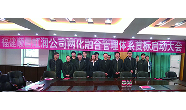 虹潤(rùn)公司召開(kāi)兩化融合管理體系貫標(biāo)啟動(dòng)大會(huì)