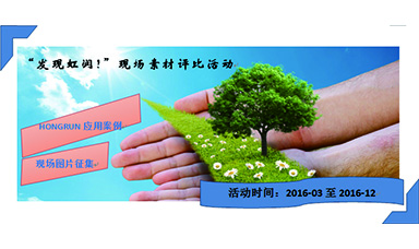 “發(fā)現(xiàn)虹潤(rùn)！”現(xiàn)場(chǎng)素材評(píng)比活動(dòng)