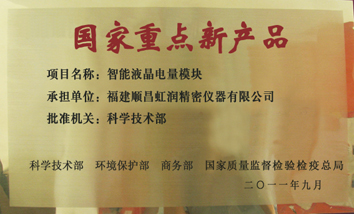 虹潤(rùn)公司產(chǎn)品再次榮獲“國(guó)家重點(diǎn)新產(chǎn)品”稱(chēng)號(hào)