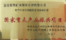 虹潤(rùn)公司獲批承擔(dān)國(guó)家中小企業(yè)發(fā)展專(zhuān)項(xiàng)資金項(xiàng)目、國(guó)家重點(diǎn)產(chǎn)業(yè)振興項(xiàng)目