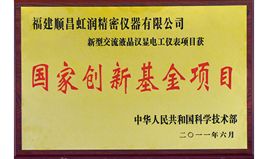虹潤公司獲得國家火炬計劃、國家重點新產(chǎn)品等六項國家重點科技專項項目