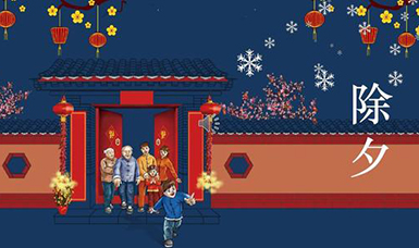 虹潤(rùn)公司祝大家除夕團(tuán)圓，合家歡樂(lè)！