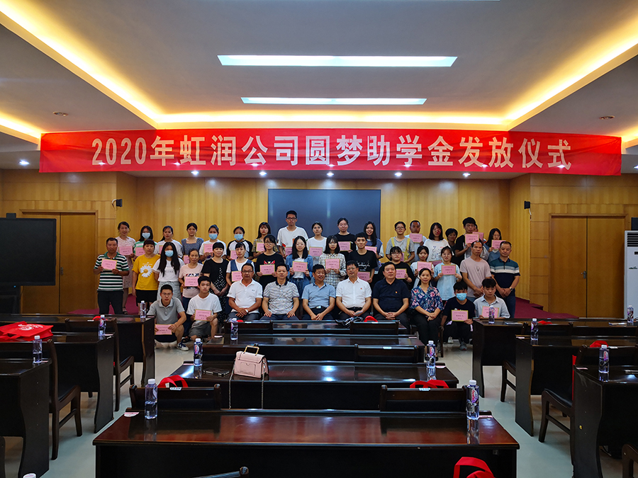 虹潤愛心捐資助學 圓夢行動傳遞溫暖——虹潤公司舉行2020年“圓夢助學行動”捐資助學發(fā)放儀式