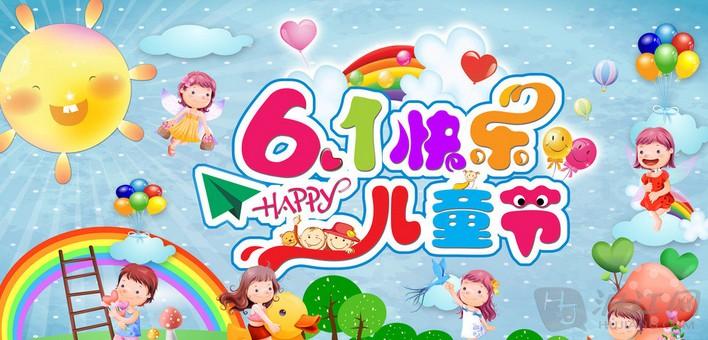 6·1兒童節(jié)快樂！！