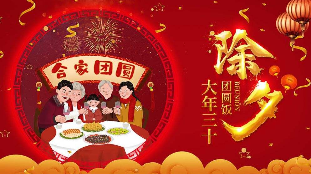 除夕團圓快樂！！