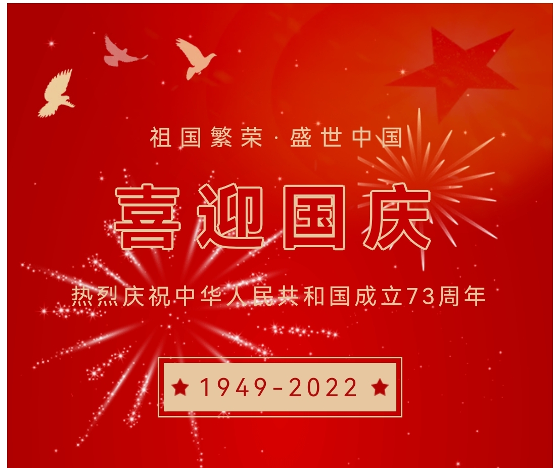喜迎國(guó)慶，國(guó)慶節(jié)快樂！