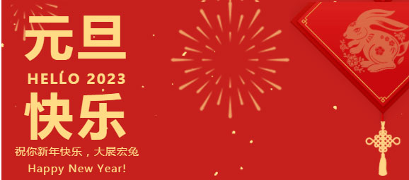 慶元旦，迎新年，元旦快樂！