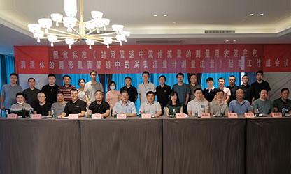 虹潤(rùn)公司主持并參與《現(xiàn)場(chǎng)設(shè)備集成》、《流體流量測(cè)量》等五項(xiàng)國(guó)家標(biāo)準(zhǔn)審查與起草工作