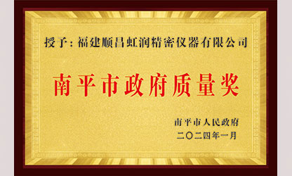 立足世界爭一流，質(zhì)量強(qiáng)企開新局！我市三家企業(yè)榮膺“南平市政府質(zhì)量獎(jiǎng)”，虹潤成功入圍!