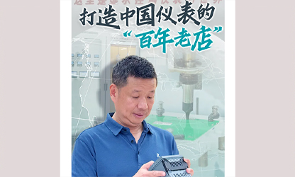 轉(zhuǎn)載自《福建日報》——看見你丨打造中國儀表的“百年老店”，這位福建人憑什么？