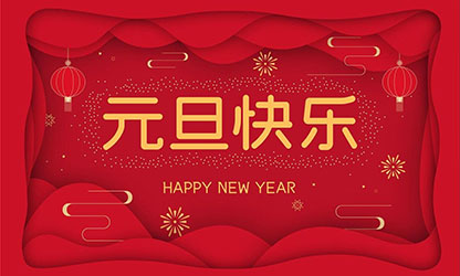 祝大家：元旦快樂，蛇年大吉！