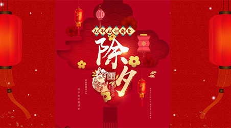 除夕團(tuán)圓，闔家幸福！