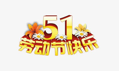 致敬勞動者，五一快樂！